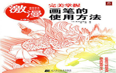 [已完成]漫画高手速成系列 激漫第2部 完美掌握画笔的使用方法[117P]