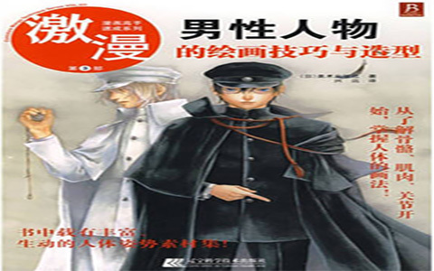[已完成]漫画高手速成系列 激漫第3部 男性人物的绘画技巧与造型[115P]