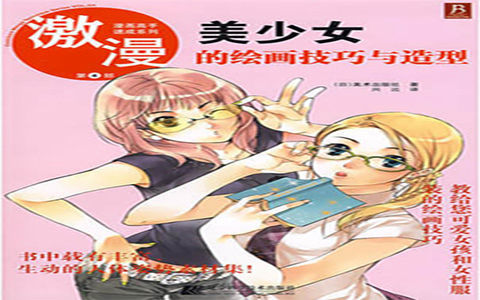[已完成]漫画高手速成系列 激漫第4部 美少女的绘画技巧与造型[114P]