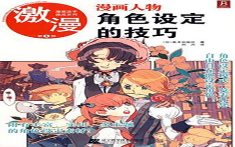 [已完成]漫画高手速成系列 激漫第5部 漫画人物角色设定的技巧[114P]