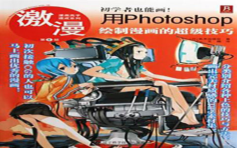[已完成]漫画高手速成系列 激漫第6部 初学者也能画！用PHOTOSHOP绘制漫画的超级技巧[114P]