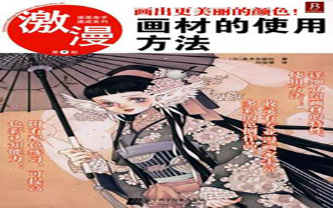 [已完成]漫画高手速成系列 激漫第7部 画出更美丽的颜色！画材的使用方法[114P]