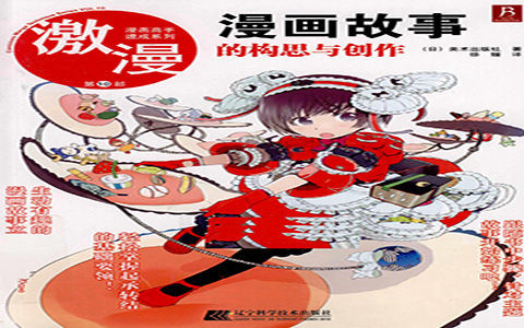 [已完成]漫画高手速成系列 激漫第10部 漫画故事的构思与创作[98P]