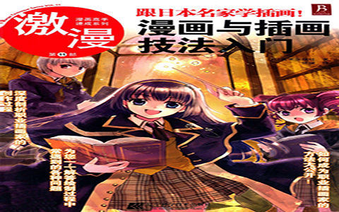 [已完成]漫画高手速成系列 激漫第11部 跟日本名家学插画！漫画与插画技法入门[106P]