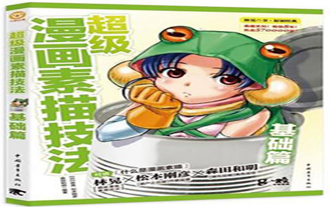 [已完成]超级漫画素描技法 基础篇[188P]