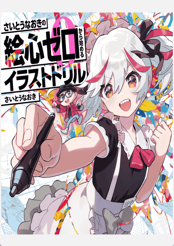 [无水印][自购]斋藤直葵从零开始的插画练习册[200P]