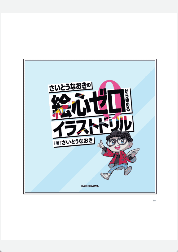 [无水印][自购]斋藤直葵从零开始的插画练习册[200P]