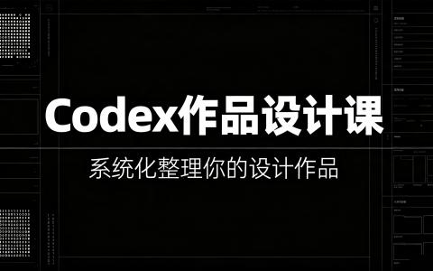 [课程]Codex作品设计课[高清画质]