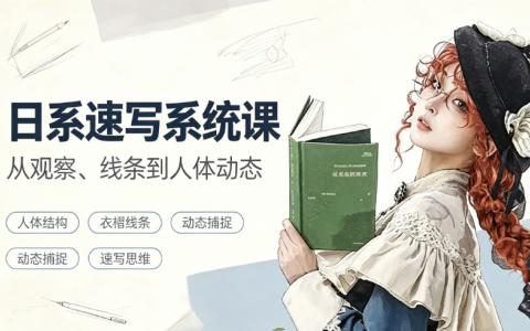 [课程]日系速写系统课[高清画质]