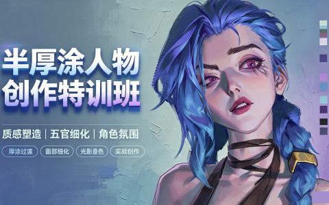 [课程]半厚涂人物创作特训班[高清画质]