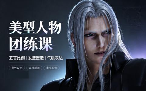 [课程]美型人物团练课[高清画质]