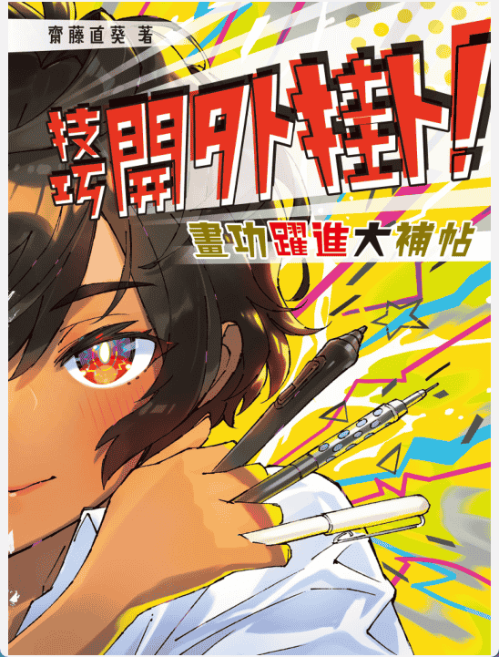 [无水印][自购]技巧开外挂！画功跃进[146P]