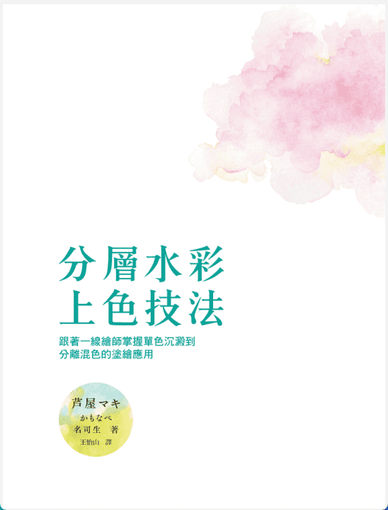 [无水印][自购]分层水彩上色技法[156P]