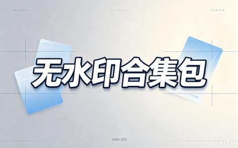 [无水印]合集包[一键下载]