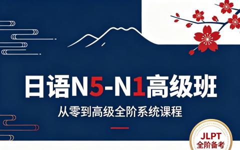 [外研社]日语N5-N1高级班