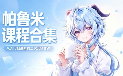 [日韩课程]帕鲁米课程合集[350GB]