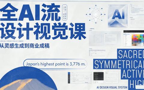 [课程]全AI流设计视觉课[高清画质]