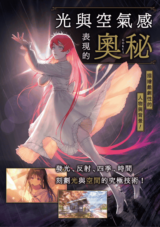 [无水印][自购]光与空气感表现的奥秘[156P]