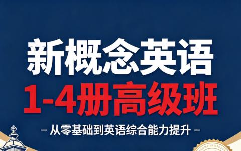 [外研社]新概念英语1-4册高级班