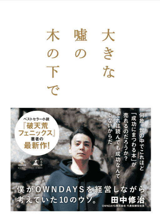 [无水印][自购]在巨大谎言的树下：我经营OWNDAYS期间思考的十个谎言[352P]