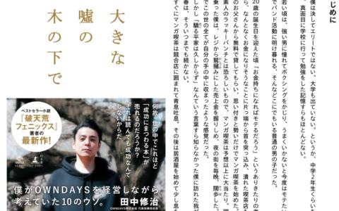 [无水印][自购]在巨大谎言的树下：我经营OWNDAYS期间思考的十个谎言[352P]