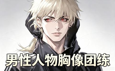 [课程]男性胸像团练课[高清画质]