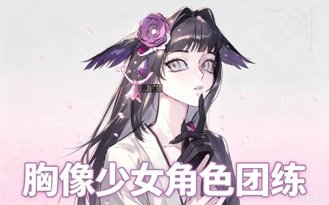 [课程]日系少女胸像角色团练课[高清画质]