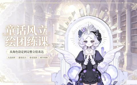 [课程]童话风立绘团练课[高清画质]