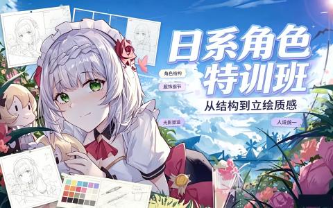 [课程]日系角色特训班[高清画质]