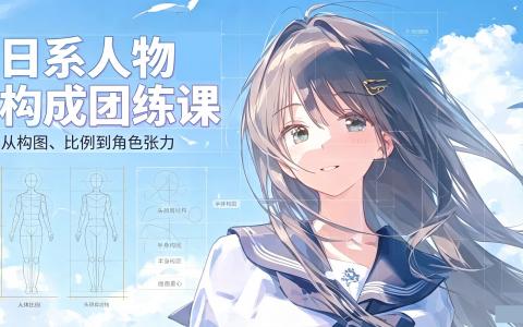 [课程]日系人物构成团练课[高清画质]