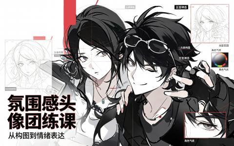 [课程]氛围感头像团练课[高清画质]