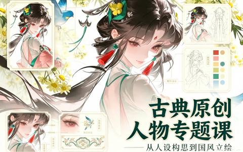 [课程]古典原创人物专题课[高清画质]