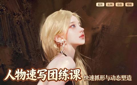 [课程]人物速途团练课[高清画质]