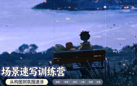 [课程]场景速写训练营[高清画质]