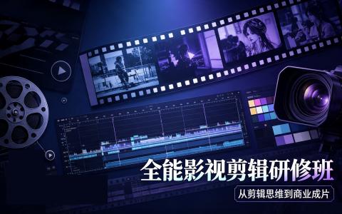[课程]全能影视剪辑研修班[高清画质]