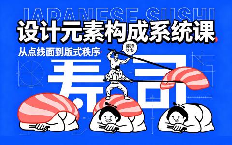 [课程]设计元素构成系统课[高清画质]