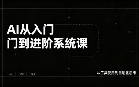 [课程]AI从入门到进阶系统课[高清画质]
