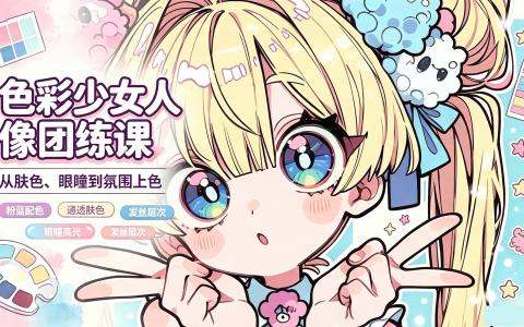 [课程]色彩少女人像团练课[高清画质]