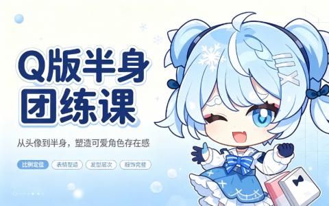 [课程]Q版半身团练课[高清画质]