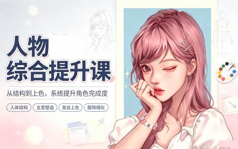 [课程]人物综合提升课[高清画质]