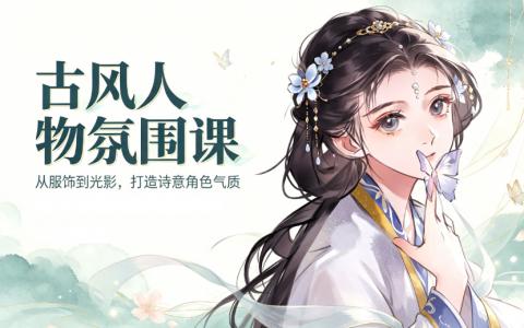 [课程]古风人物氛围插画课[高清画质]
