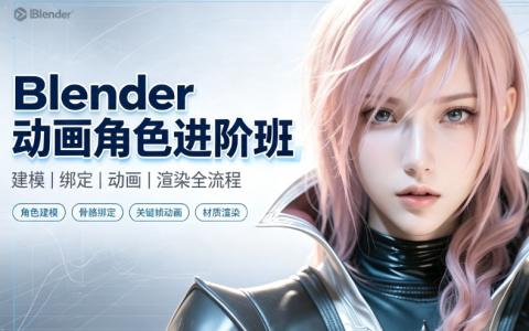 [课程]Blender动画角色进阶班[高清画质]