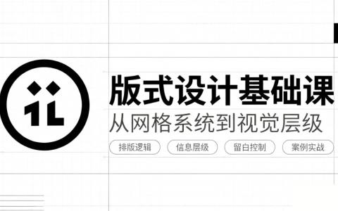 [课程]版式设计基础课[高清画质]