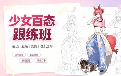 [课程]少女百态跟练班[高清画质]