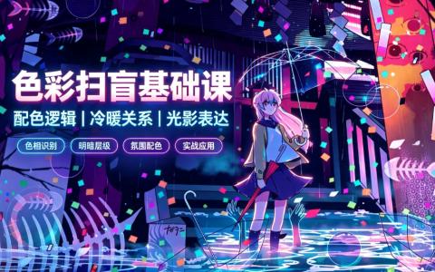 [课程]色彩扫盲基础课[高清画质]