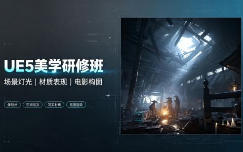 [课程]UE5美学研修班[高清画质]