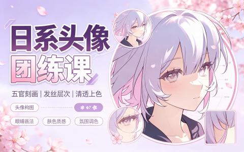 [课程]日系头像团练课[高清画质]