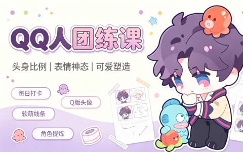 [课程]QQ人团练课[高清画质]