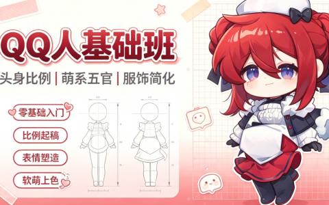 [课程]QQ人基础班[高清画质]