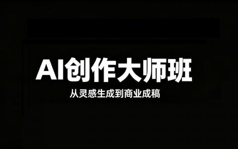 [课程]AI创作大师班[高清画质]